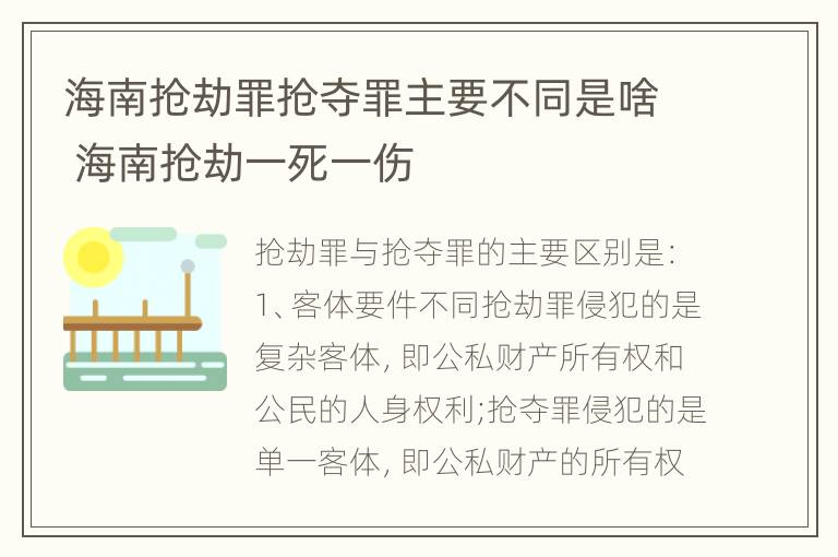 海南抢劫罪抢夺罪主要不同是啥 海南抢劫一死一伤