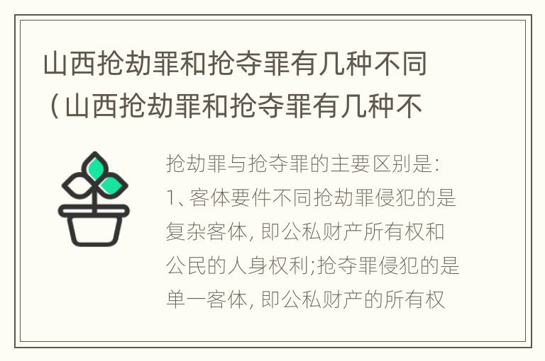 山西抢劫罪和抢夺罪有几种不同（山西抢劫罪和抢夺罪有几种不同处）