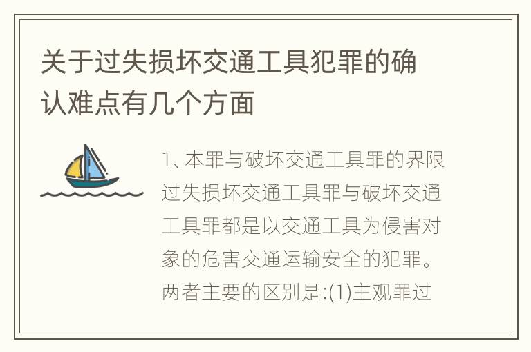 关于过失损坏交通工具犯罪的确认难点有几个方面