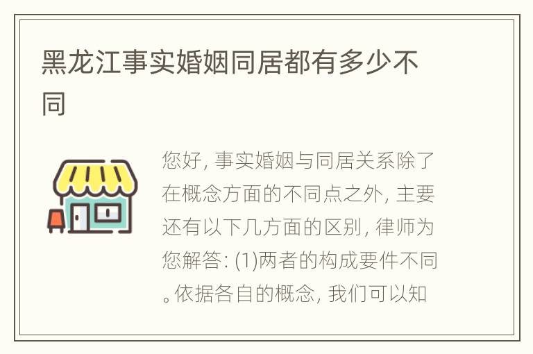 黑龙江事实婚姻同居都有多少不同