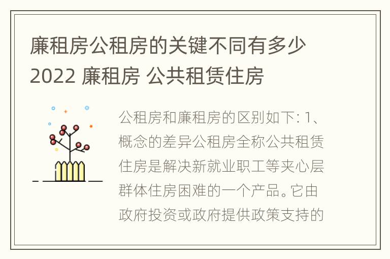 廉租房公租房的关键不同有多少2022 廉租房 公共租赁住房