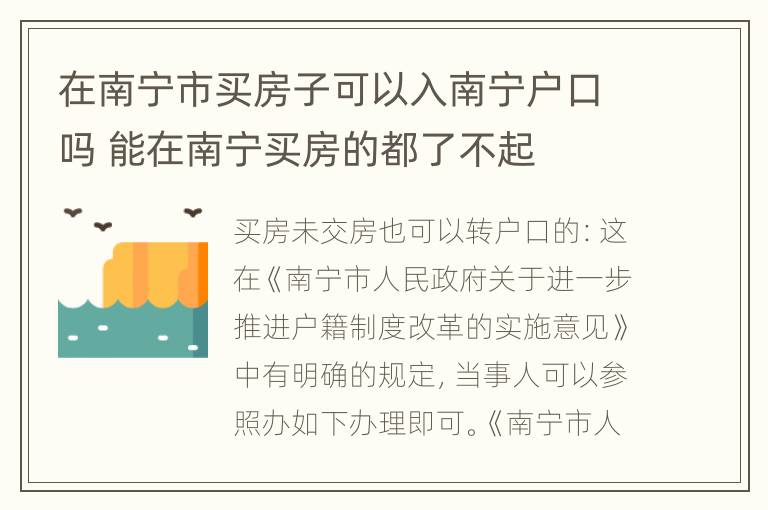 在南宁市买房子可以入南宁户口吗 能在南宁买房的都了不起