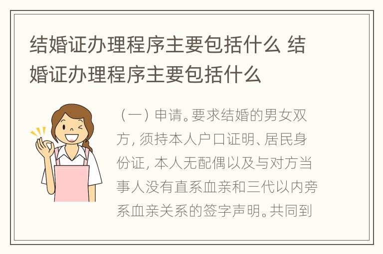 结婚证办理程序主要包括什么 结婚证办理程序主要包括什么