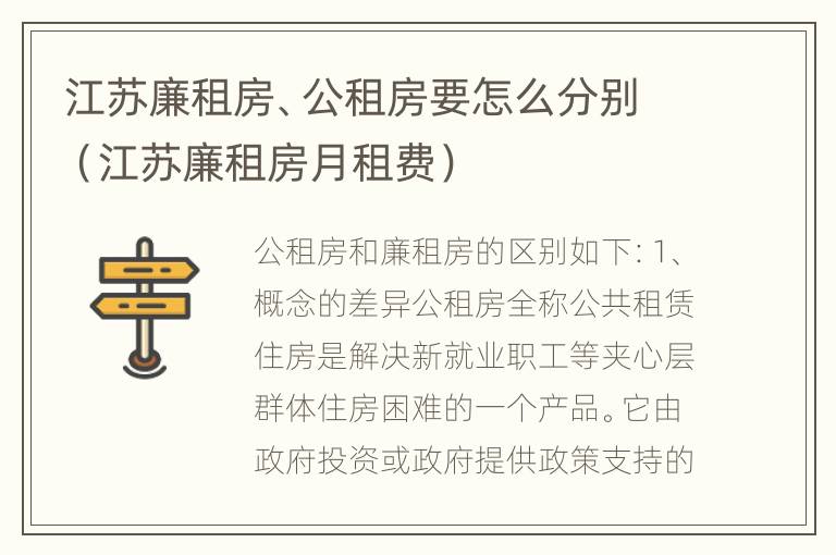 江苏廉租房、公租房要怎么分别（江苏廉租房月租费）