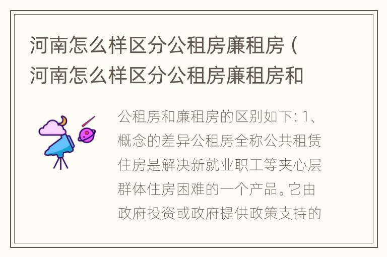 河南怎么样区分公租房廉租房（河南怎么样区分公租房廉租房和私租房）