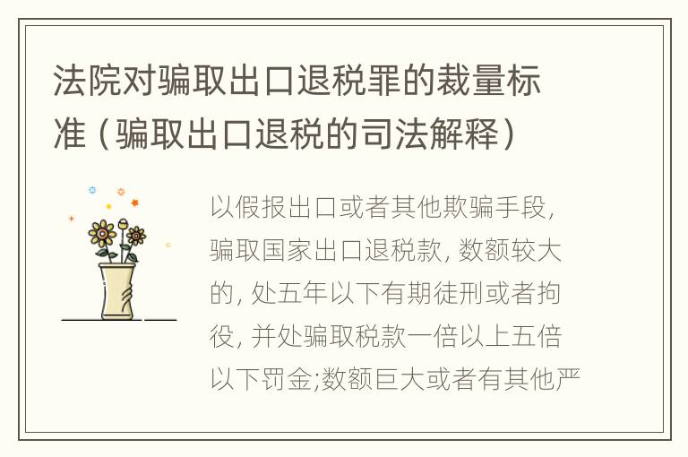 法院对骗取出口退税罪的裁量标准（骗取出口退税的司法解释）