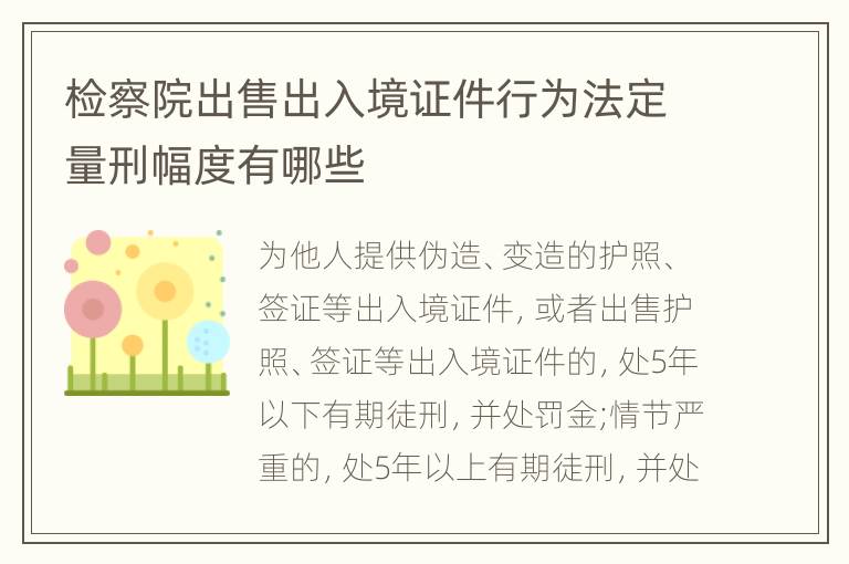 检察院出售出入境证件行为法定量刑幅度有哪些