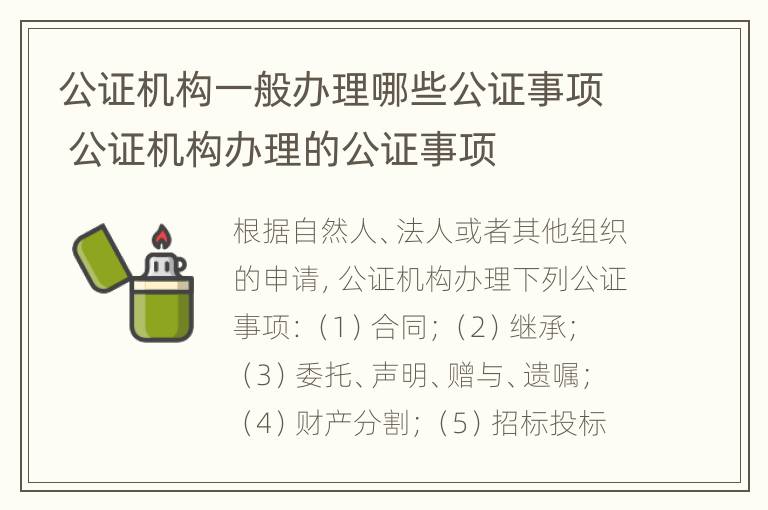 公证机构一般办理哪些公证事项 公证机构办理的公证事项