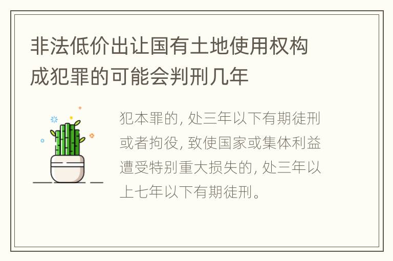 非法低价出让国有土地使用权构成犯罪的可能会判刑几年