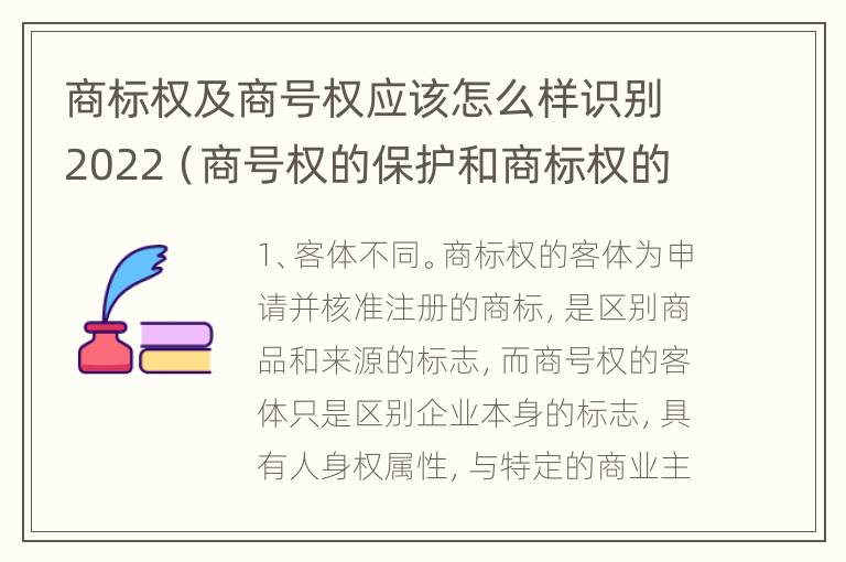 商标权及商号权应该怎么样识别2022（商号权的保护和商标权的保护一样是全国性范围的）