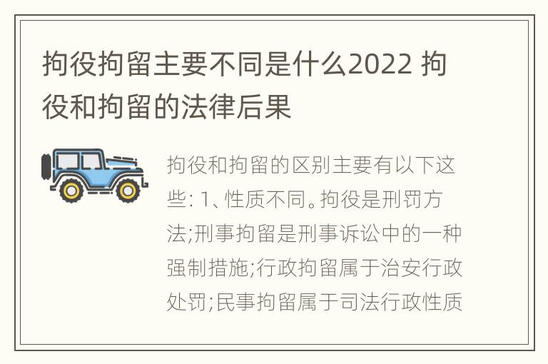 拘役拘留主要不同是什么2022 拘役和拘留的法律后果