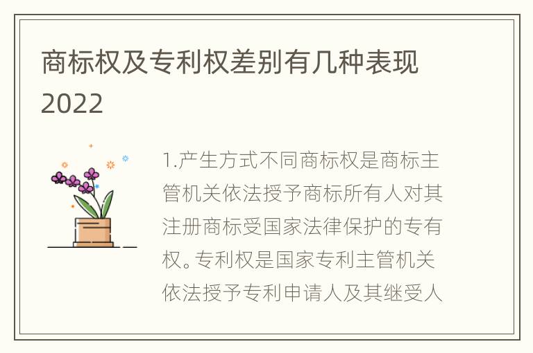 商标权及专利权差别有几种表现2022