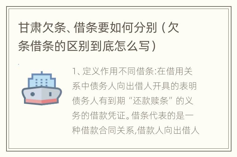 甘肃欠条、借条要如何分别（欠条借条的区别到底怎么写）