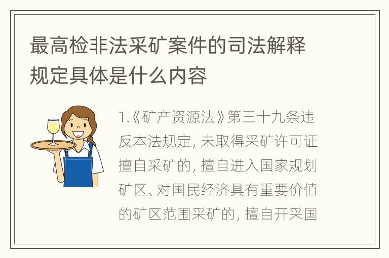 最高检非法采矿案件的司法解释规定具体是什么内容