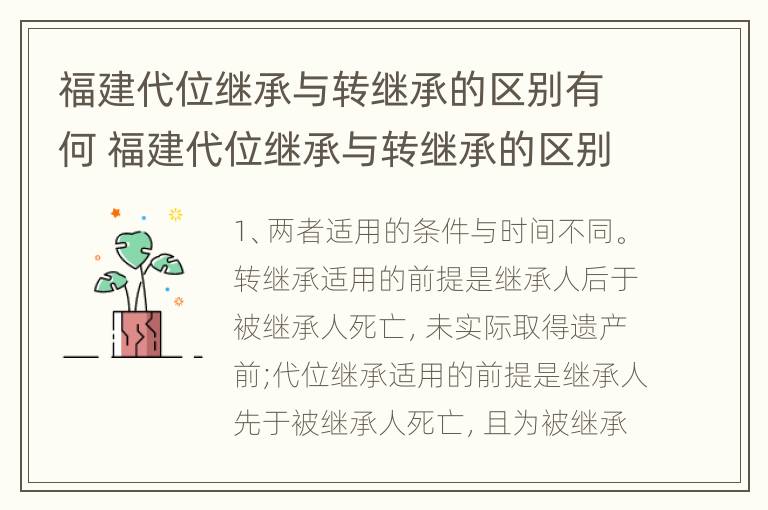 福建代位继承与转继承的区别有何 福建代位继承与转继承的区别有何意义