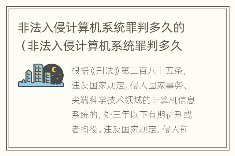 非法入侵计算机系统罪判多久的（非法入侵计算机系统罪判多久的刑期）