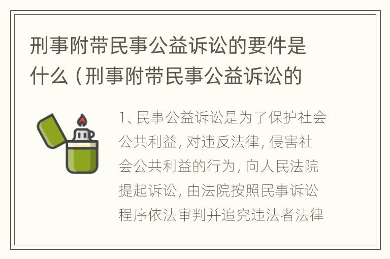 刑事附带民事公益诉讼的要件是什么（刑事附带民事公益诉讼的概念和特征）