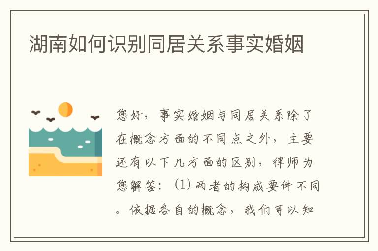 湖南如何识别同居关系事实婚姻