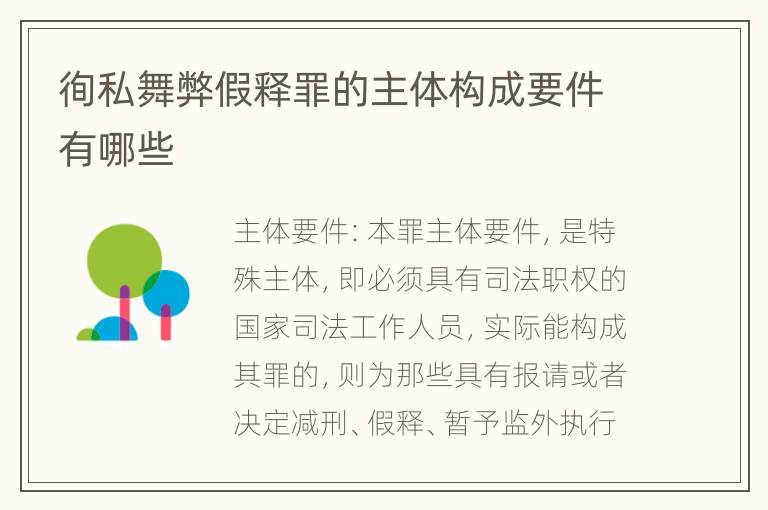 徇私舞弊假释罪的主体构成要件有哪些