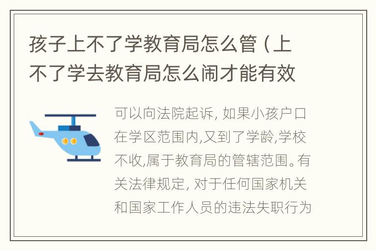 孩子上不了学教育局怎么管（上不了学去教育局怎么闹才能有效果）