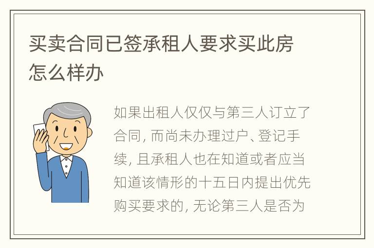 买卖合同已签承租人要求买此房怎么样办