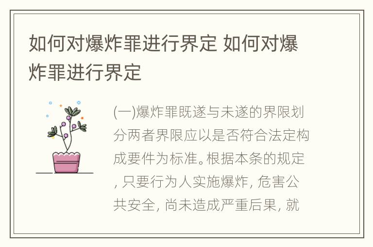 如何对爆炸罪进行界定 如何对爆炸罪进行界定