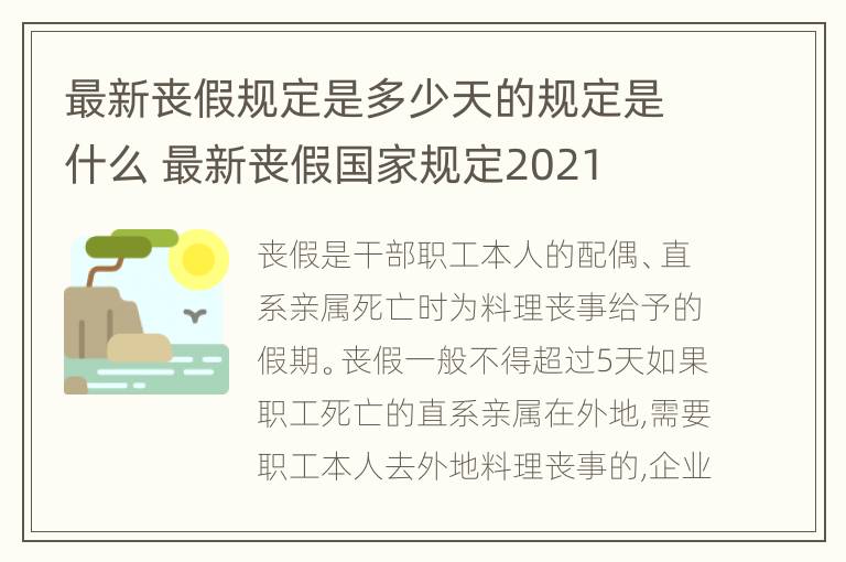 最新丧假规定是多少天的规定是什么 最新丧假国家规定2021