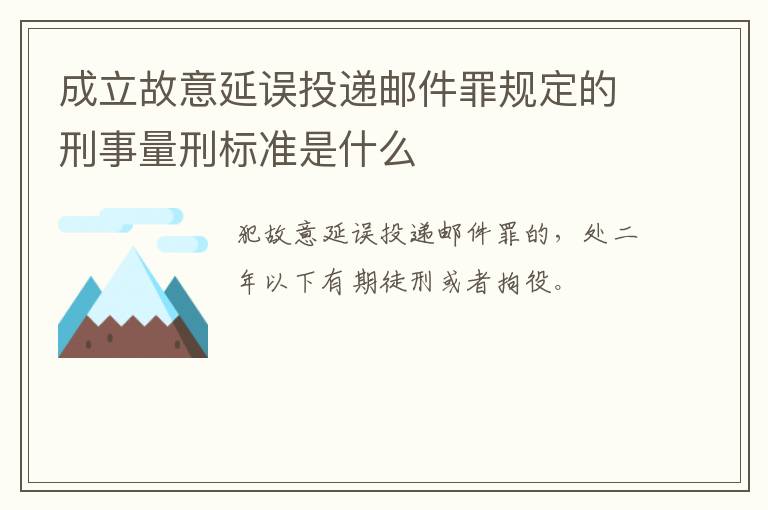 成立故意延误投递邮件罪规定的刑事量刑标准是什么