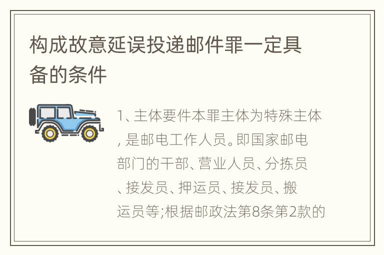 构成故意延误投递邮件罪一定具备的条件