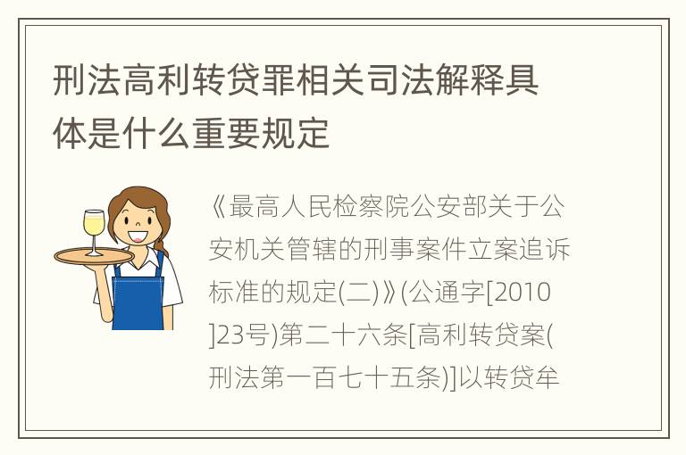 刑法高利转贷罪相关司法解释具体是什么重要规定