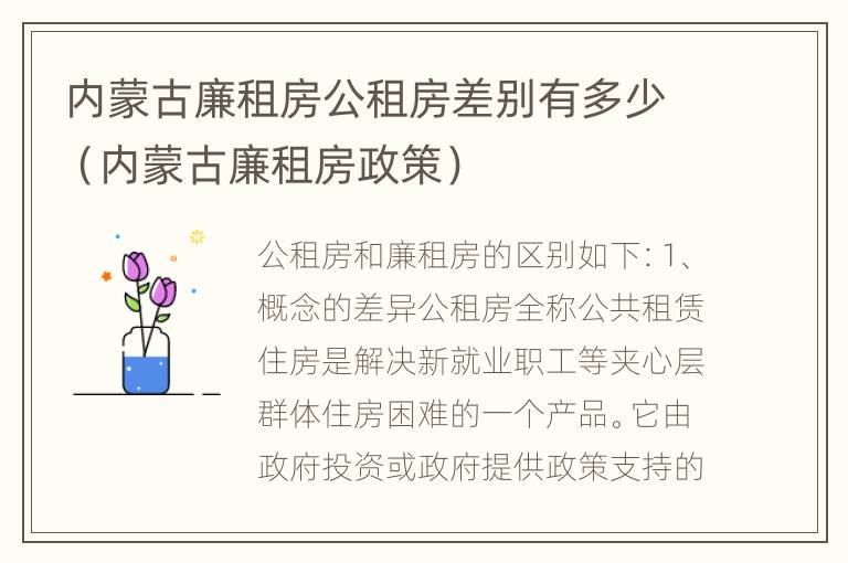 内蒙古廉租房公租房差别有多少（内蒙古廉租房政策）