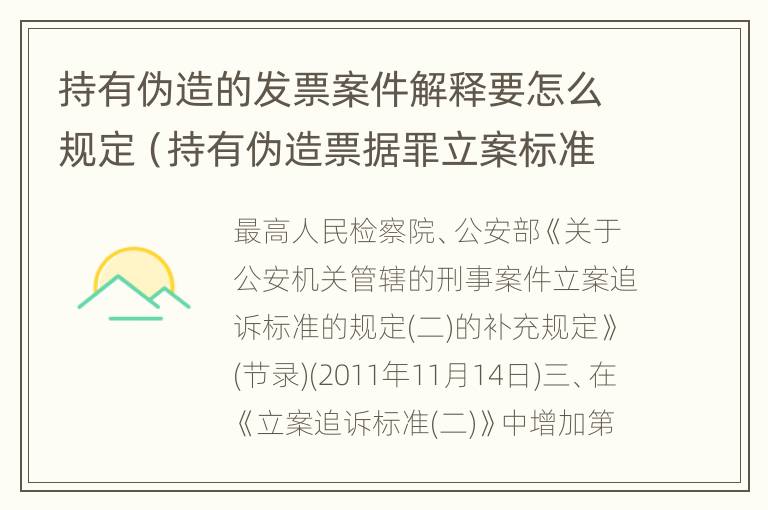 持有伪造的发票案件解释要怎么规定（持有伪造票据罪立案标准）