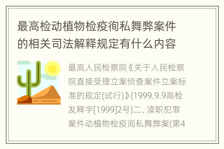 最高检动植物检疫徇私舞弊案件的相关司法解释规定有什么内容