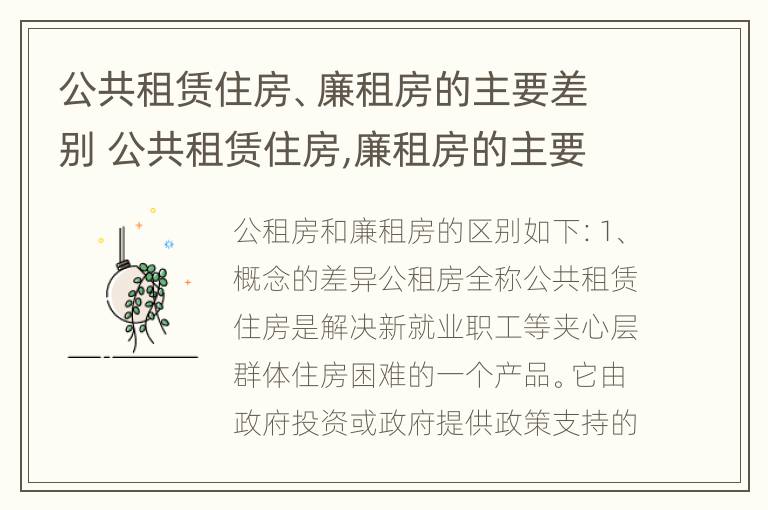 公共租赁住房、廉租房的主要差别 公共租赁住房,廉租房的主要差别在于