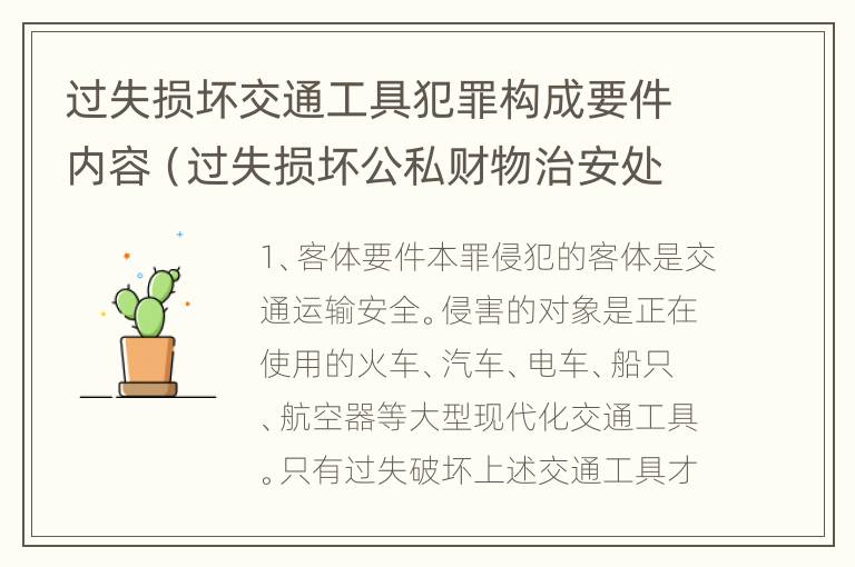 过失损坏交通工具犯罪构成要件内容（过失损坏公私财物治安处罚法规定）