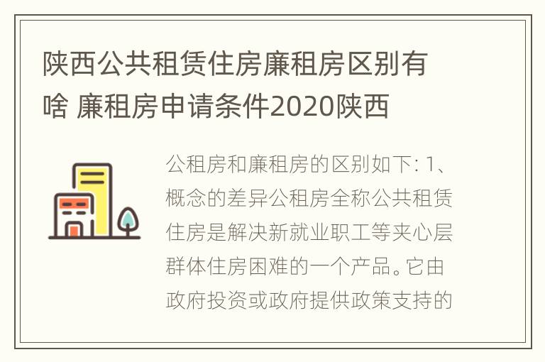 陕西公共租赁住房廉租房区别有啥 廉租房申请条件2020陕西