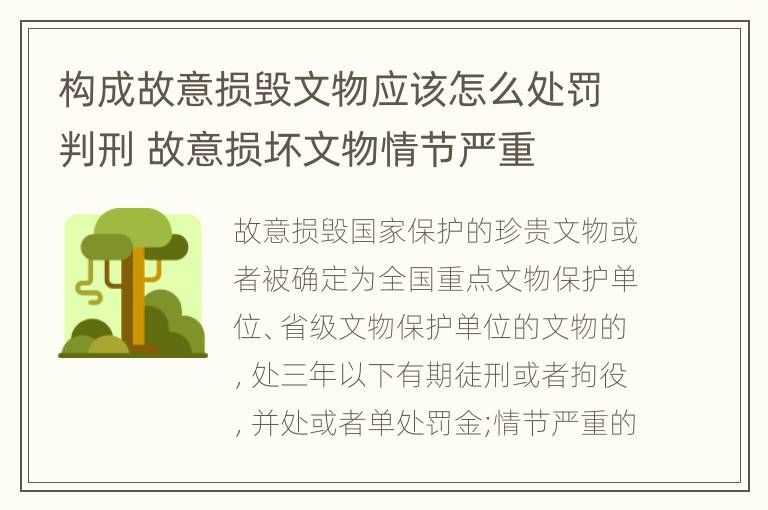 构成故意损毁文物应该怎么处罚判刑 故意损坏文物情节严重