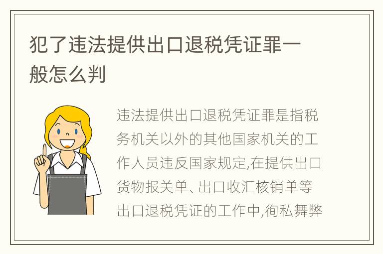 犯了违法提供出口退税凭证罪一般怎么判