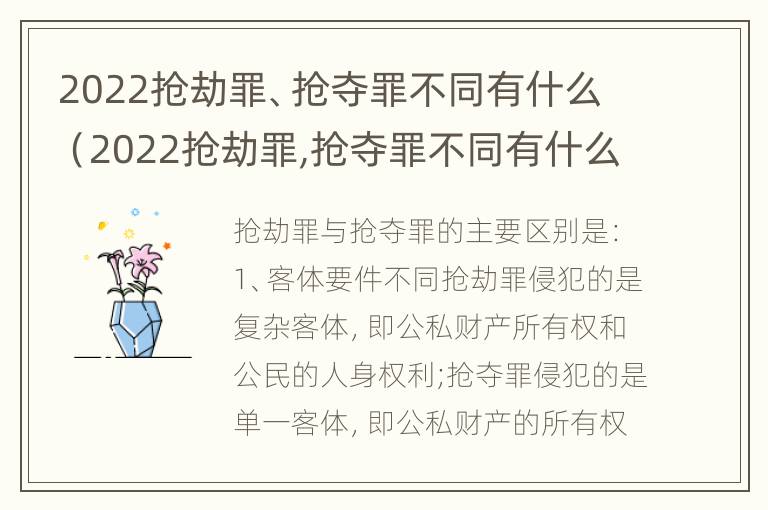 2022抢劫罪、抢夺罪不同有什么（2022抢劫罪,抢夺罪不同有什么处罚）