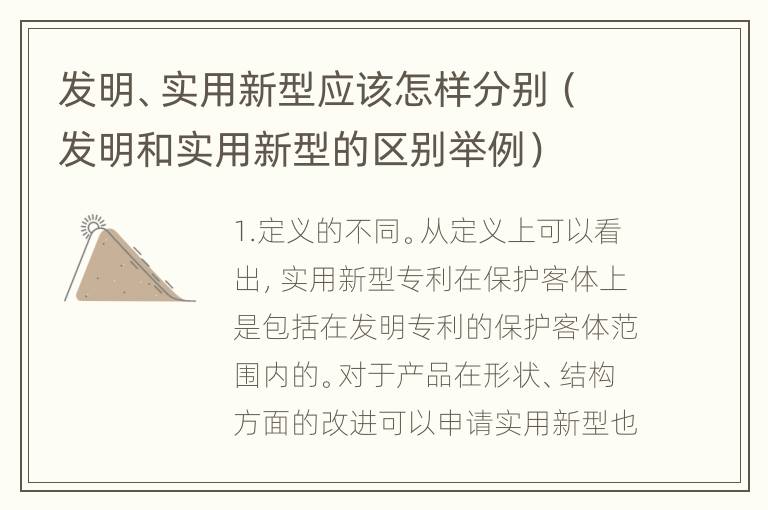 发明、实用新型应该怎样分别（发明和实用新型的区别举例）