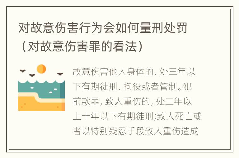 对故意伤害行为会如何量刑处罚（对故意伤害罪的看法）