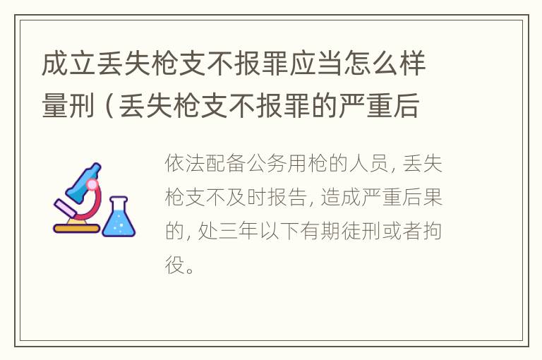 成立丢失枪支不报罪应当怎么样量刑（丢失枪支不报罪的严重后果）