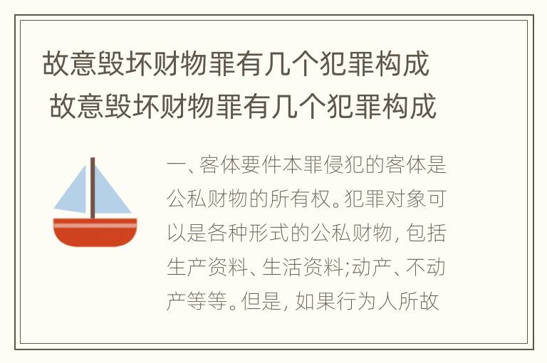 故意毁坏财物罪有几个犯罪构成 故意毁坏财物罪有几个犯罪构成条件