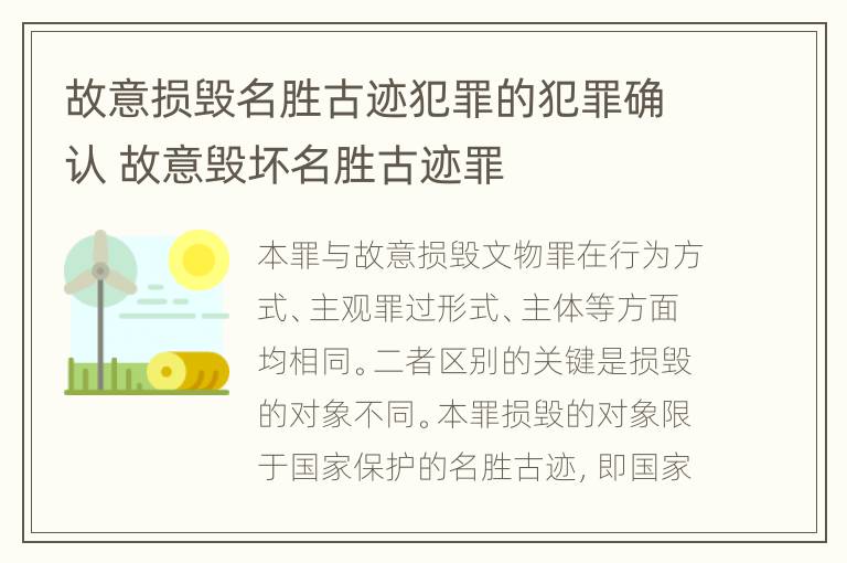 故意损毁名胜古迹犯罪的犯罪确认 故意毁坏名胜古迹罪