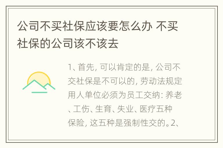 公司不买社保应该要怎么办 不买社保的公司该不该去