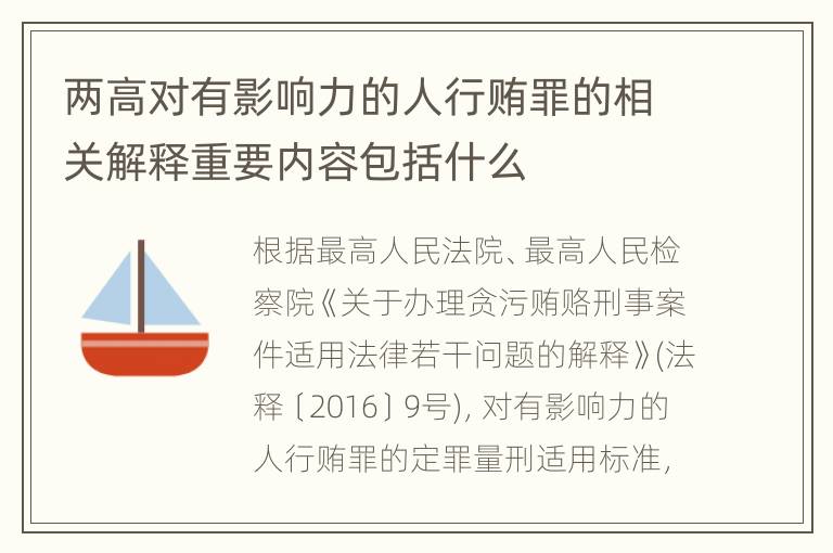 两高对有影响力的人行贿罪的相关解释重要内容包括什么