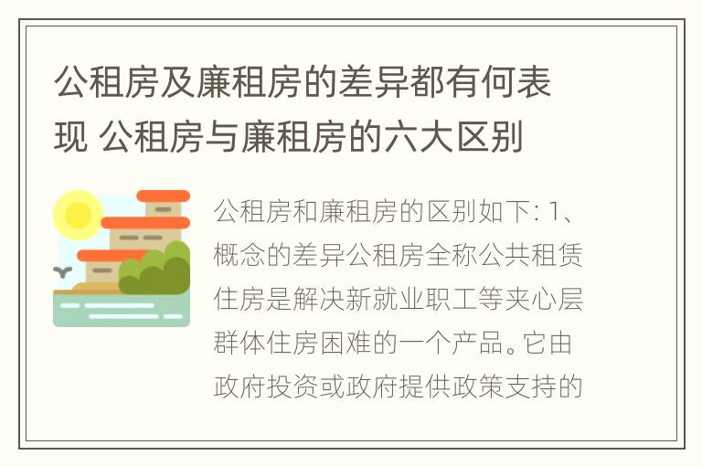 公租房及廉租房的差异都有何表现 公租房与廉租房的六大区别