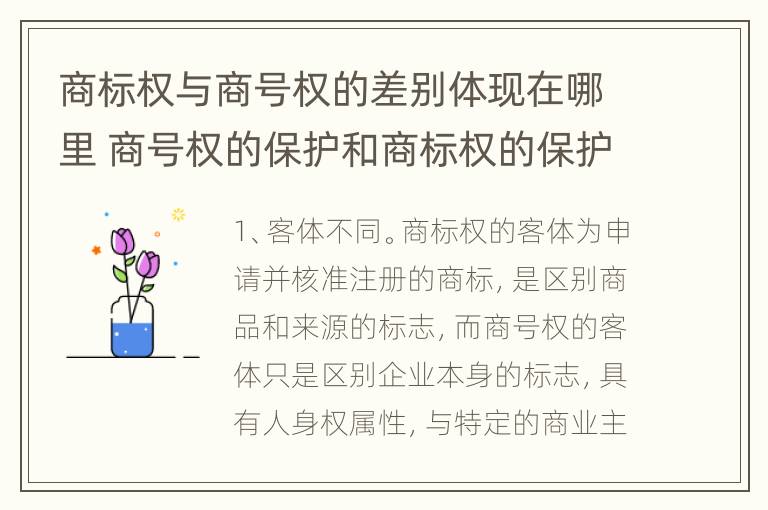 商标权与商号权的差别体现在哪里 商号权的保护和商标权的保护一样是全国性范围的