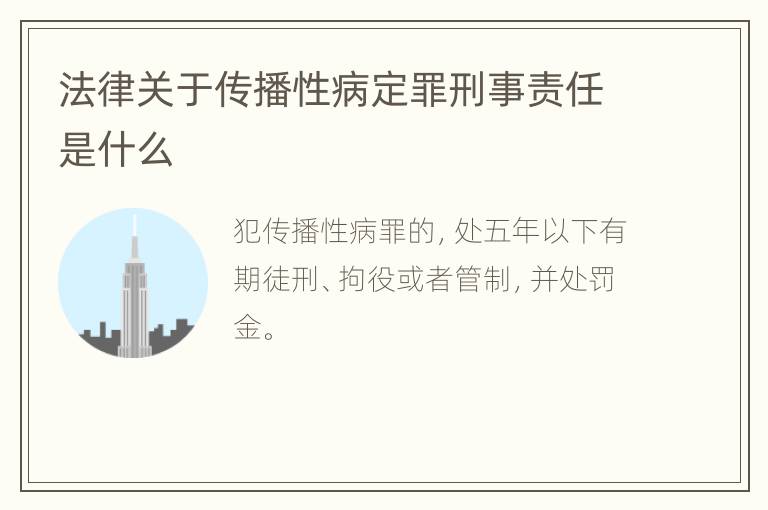 法律关于传播性病定罪刑事责任是什么