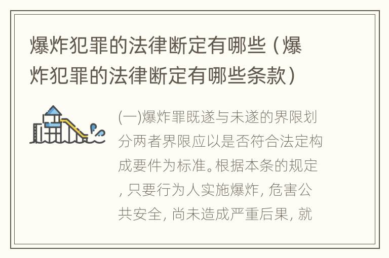 爆炸犯罪的法律断定有哪些（爆炸犯罪的法律断定有哪些条款）